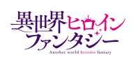 異世界ヒロインファンタジー