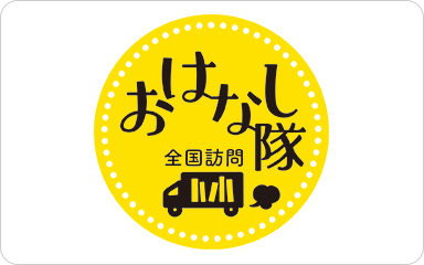 おはなし隊