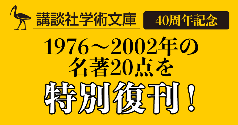 講談社学術文庫40周年特別復刊