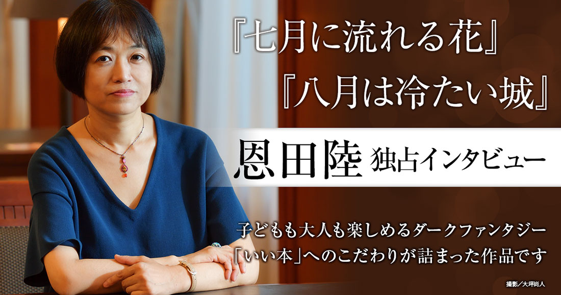 『七月に流れる花』『八月は冷たい城』