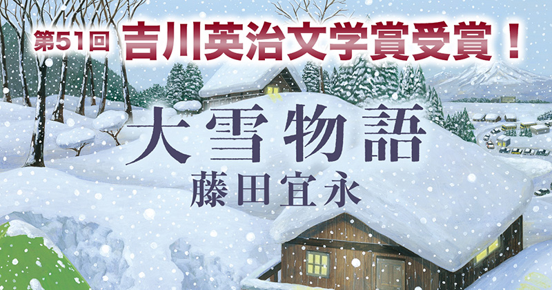 大雪物語
