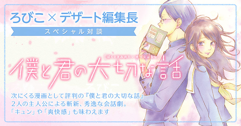 僕と君の大切な話